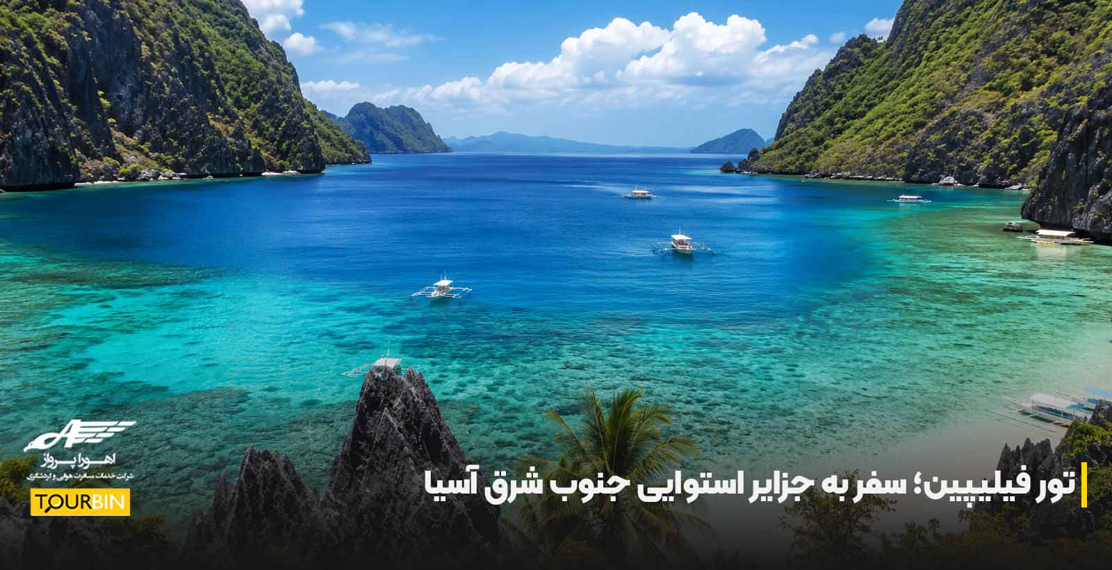 تور فیلیپین